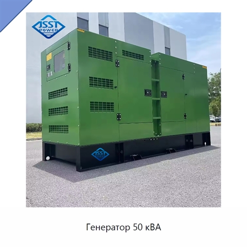 Генератор 50 кВА