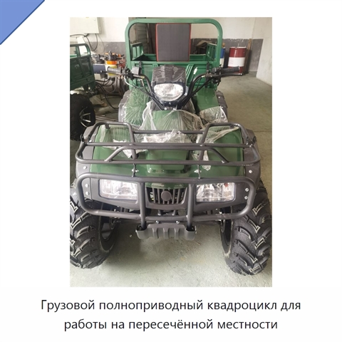 Грузовой полноприводный квадроцикл для работы на пересечённой местности
