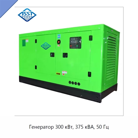 Генератор 300 кВт, 375 кВА, 50 Гц