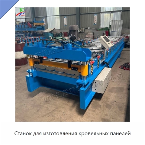 Станок для изготовления кровельных панелей
