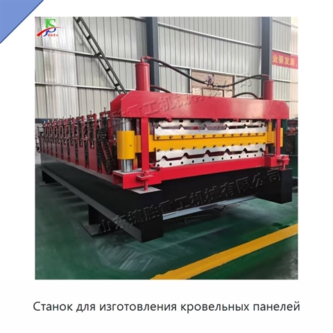 Станок для изготовления кровельных панелей