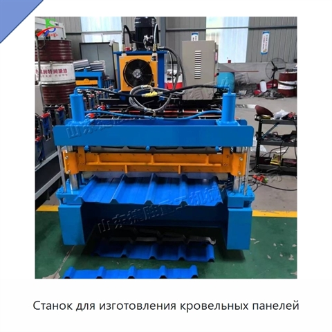 Станок для изготовления кровельных панелей
