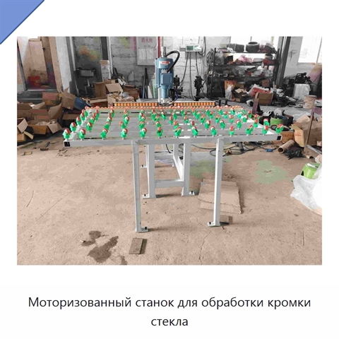 Моторизованный станок для обработки кромки стекла