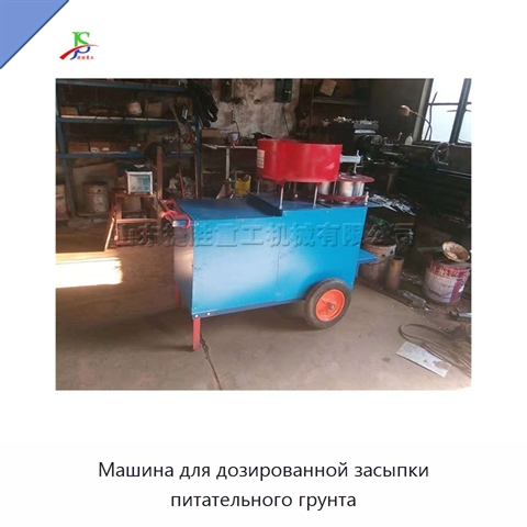 Машина для дозированной засыпки питательного грунта