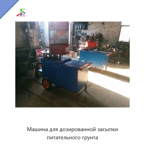 Машина для дозированной засыпки питательного грунта