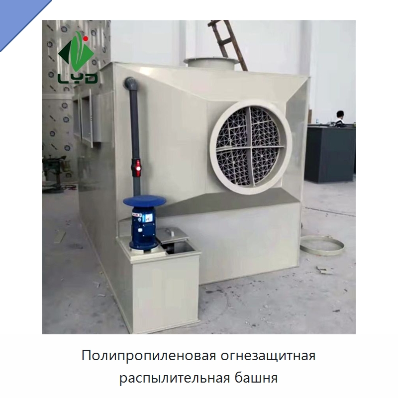 Полипропиленовая огнезащитная распылительная башня — Газоочистное оборудование