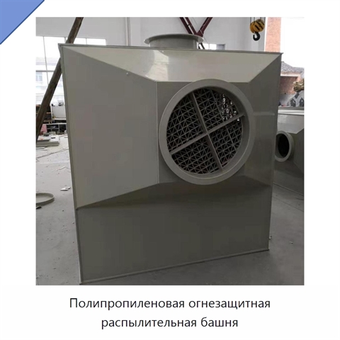 Полипропиленовая огнезащитная распылительная башня