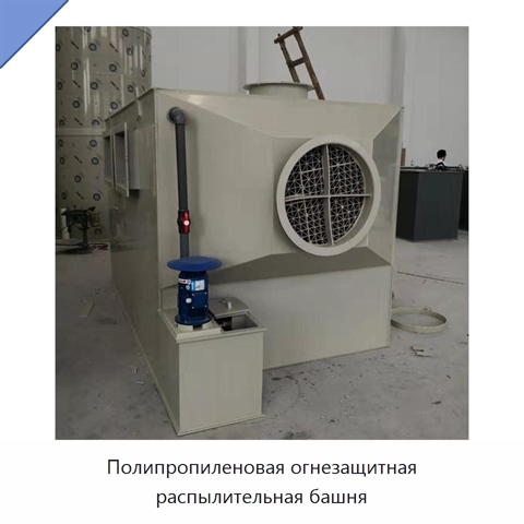 Полипропиленовая огнезащитная распылительная башня