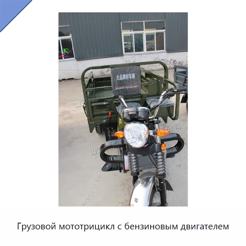 Грузовой мототрицикл с бензиновым двигателем