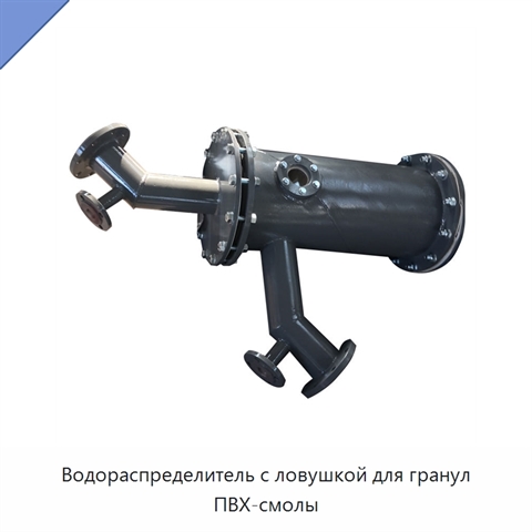 Водораспределитель с ловушкой для гранул ПВХ-смолы