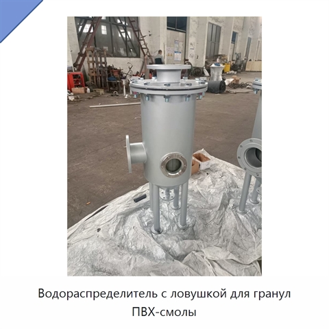 Водораспределитель с ловушкой для гранул ПВХ-смолы