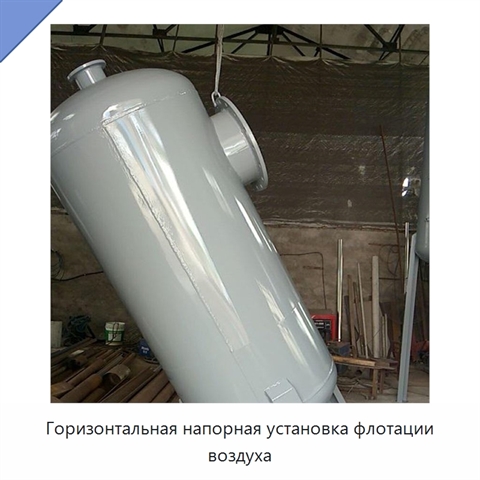 Горизонтальная напорная установка флотации воздуха