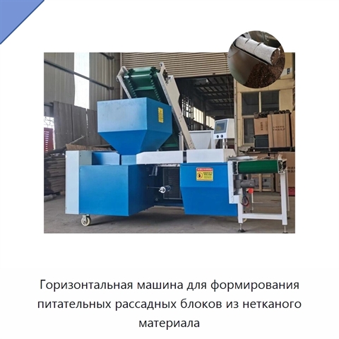 Горизонтальная машина для формирования питательных рассадных блоков из нетканого материала