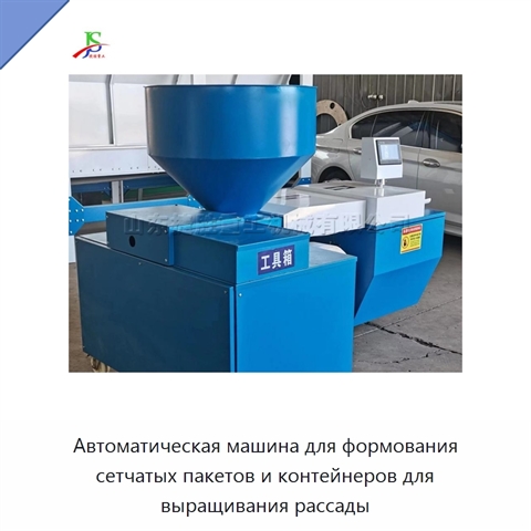 Автоматическая машина для формования сетчатых пакетов и контейнеров для выращивания рассады