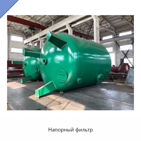 Напорный фильтр