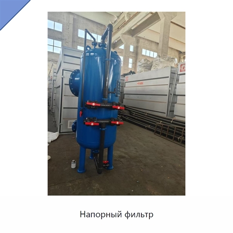 Напорный фильтр