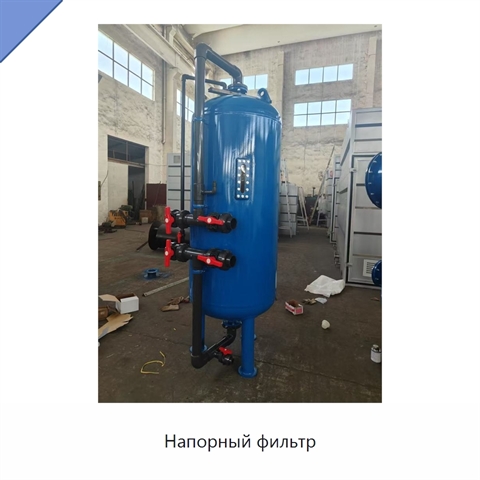 Напорный фильтр