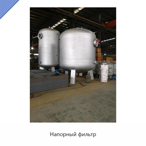 Напорный фильтр