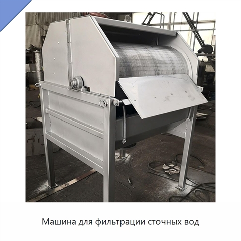 Машина для фильтрации сточных вод