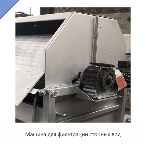 Машина для фильтрации сточных вод