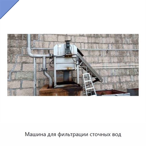 Машина для фильтрации сточных вод