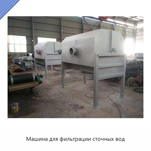 Машина для фильтрации сточных вод