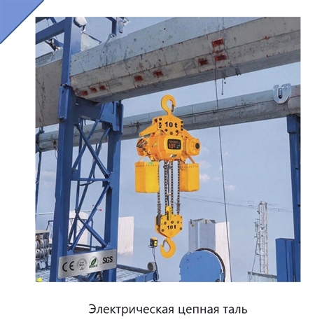 Электрическая цепная таль