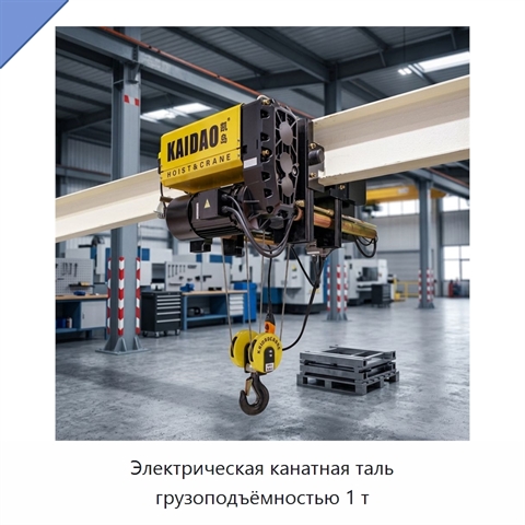 Электрическая канатная таль грузоподъёмностью 1 т
