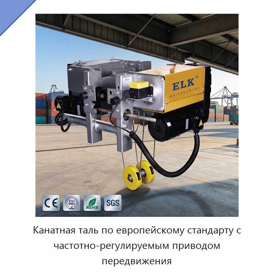 Канатная таль по европейскому стандарту с частотно-регулируемым приводом передвижения — Электротали