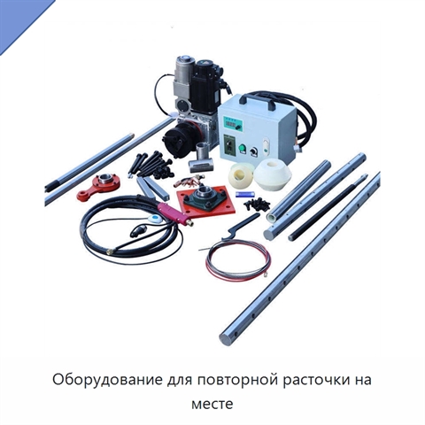 Оборудование для повторной расточки на месте