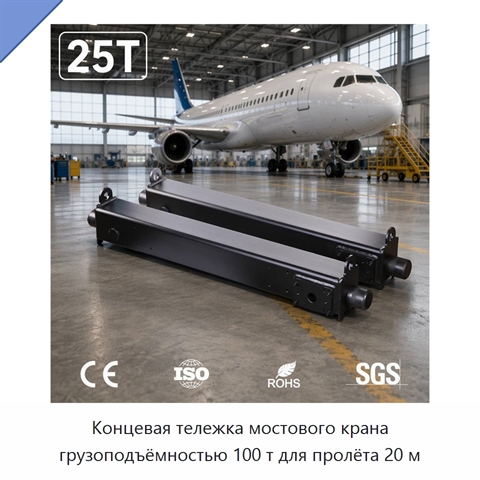 Концевая тележка мостового крана грузоподъёмностью 100 т для пролёта 20 м