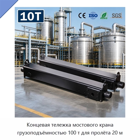 Концевая тележка мостового крана грузоподъёмностью 100 т для пролёта 20 м