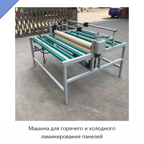 Машина для горячего и холодного ламинирования панелей