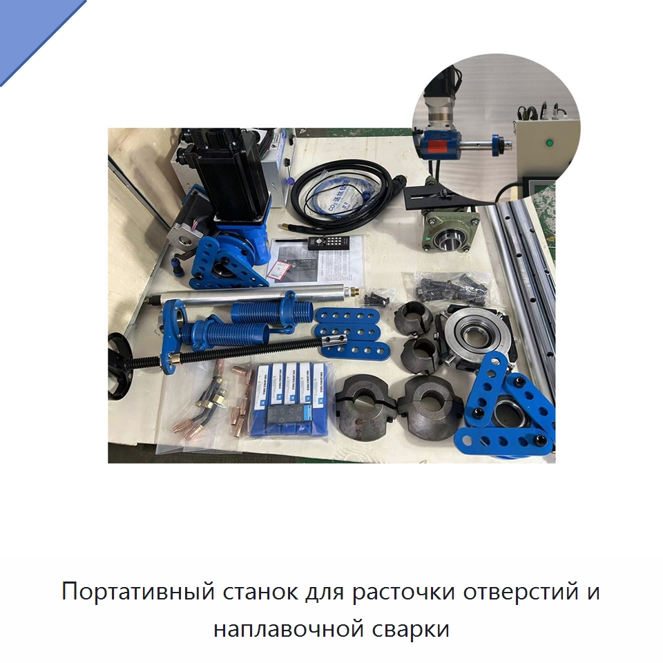 Портативный станок для расточки отверстий и наплавочной сварки — Расточные станки