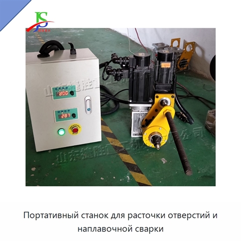 Портативный станок для расточки отверстий и наплавочной сварки