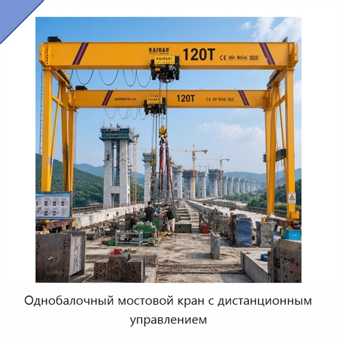 Однобалочный мостовой кран с дистанционным управлением
