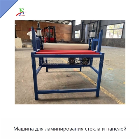 Машина для ламинирования стекла и панелей