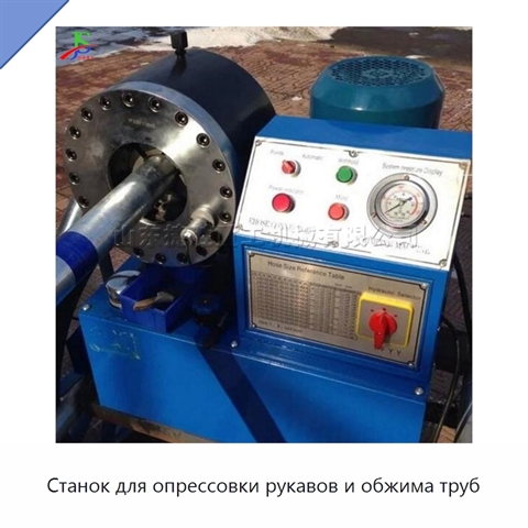 Станок для опрессовки рукавов и обжима труб