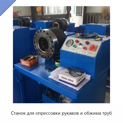 Станок для опрессовки рукавов и обжима труб