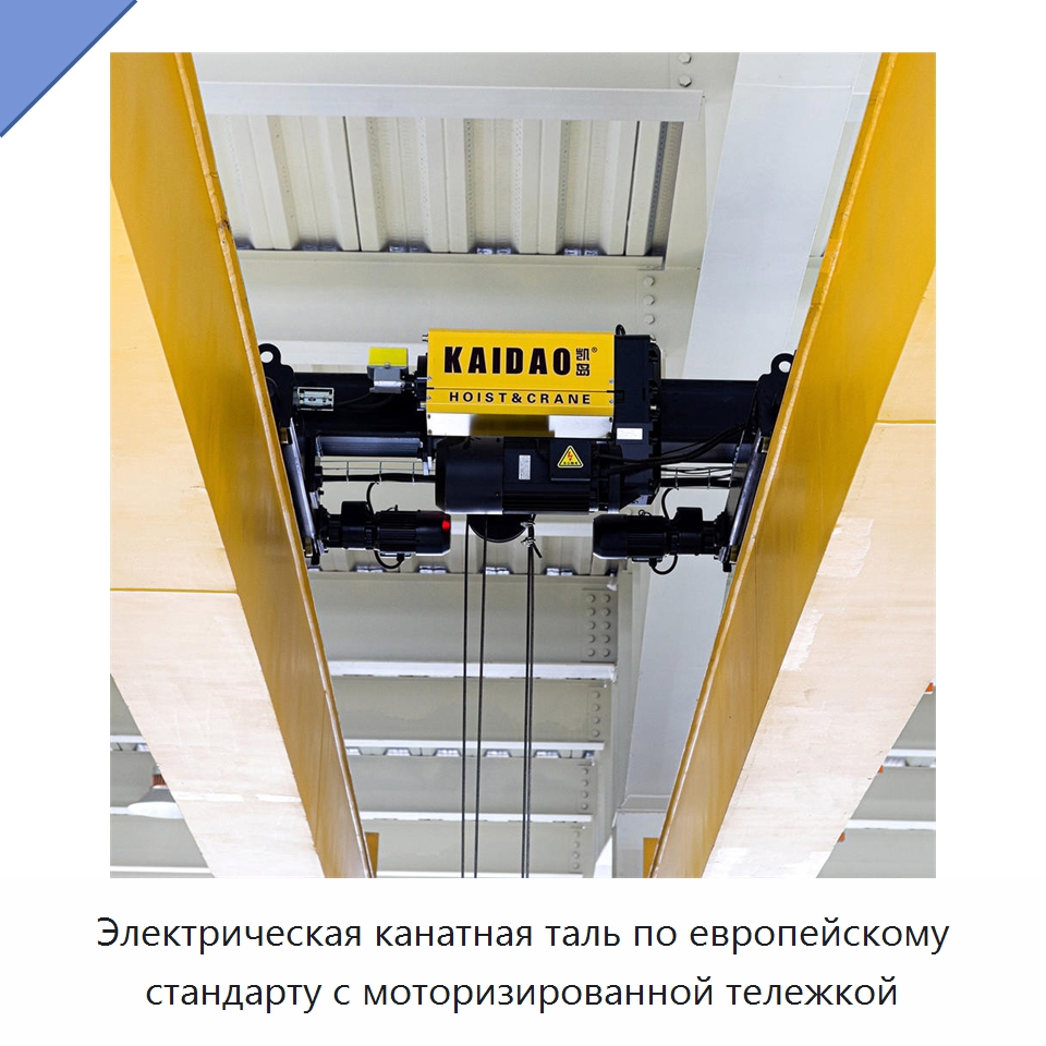 Электрическая канатная таль по европейскому стандарту с моторизированной тележкой — Электротали