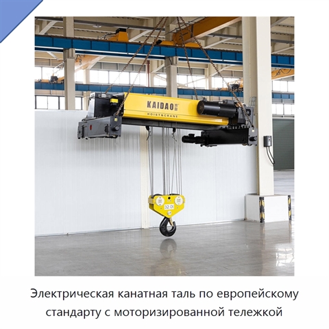 Электрическая канатная таль по европейскому стандарту с моторизированной тележкой