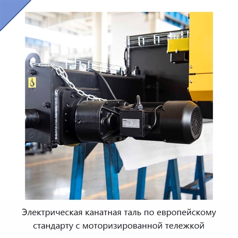 Электрическая канатная таль по европейскому стандарту с моторизированной тележкой