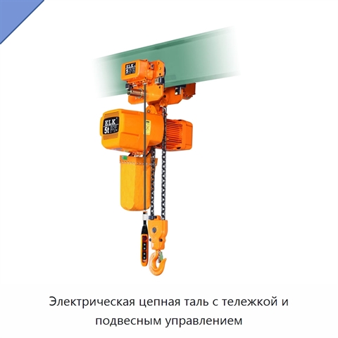 Электрическая цепная таль с тележкой и подвесным управлением