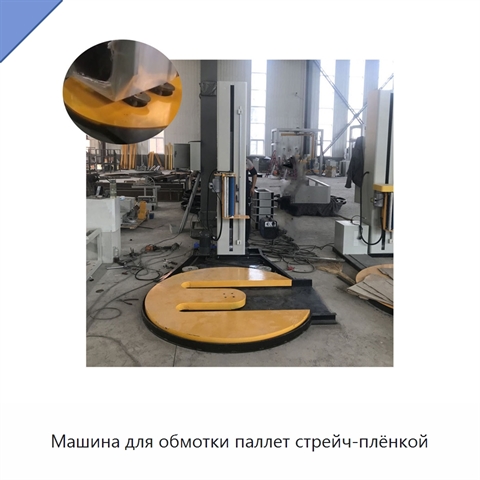 Машина для обмотки паллет стрейч-плёнкой