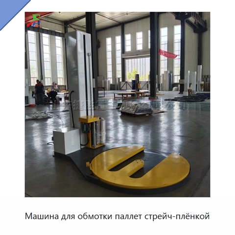 Машина для обмотки паллет стрейч-плёнкой