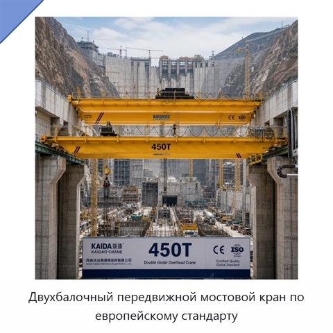 Двухбалочный передвижной мостовой кран по европейскому стандарту