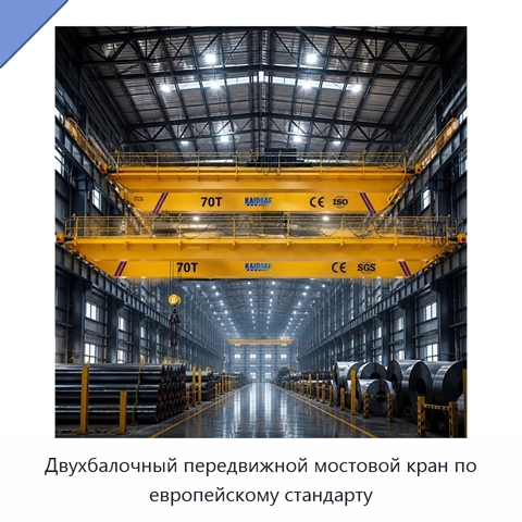 Двухбалочный передвижной мостовой кран по европейскому стандарту
