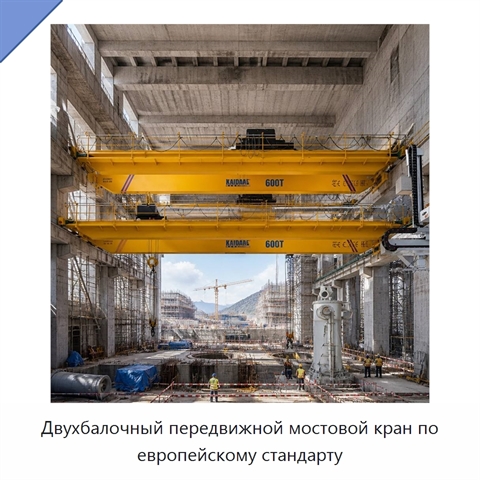 Двухбалочный передвижной мостовой кран по европейскому стандарту