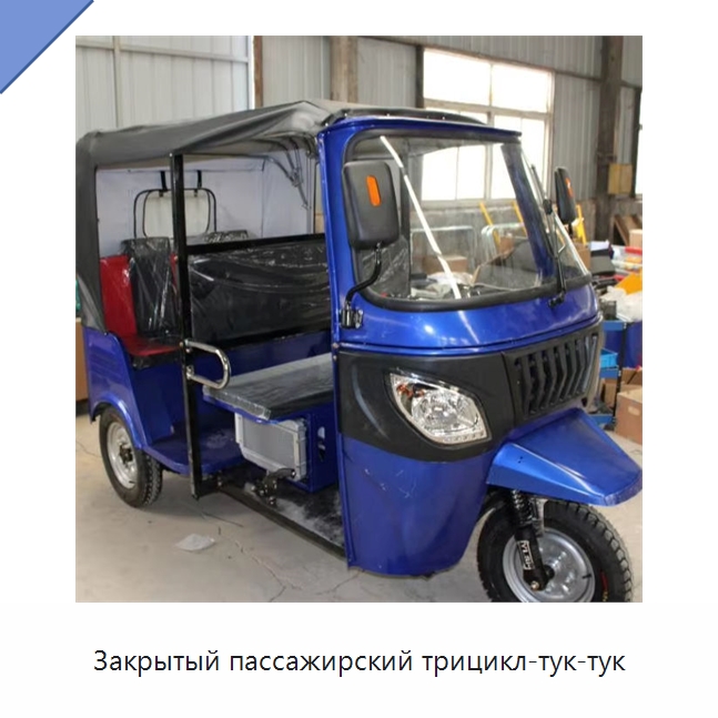 Закрытый пассажирский трицикл-тук-тук — Специальное сервисное оборудование