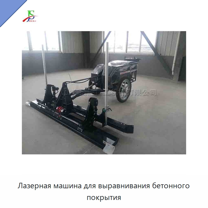 Лазерная машина для выравнивания бетонного покрытия — Специальная строительная техника